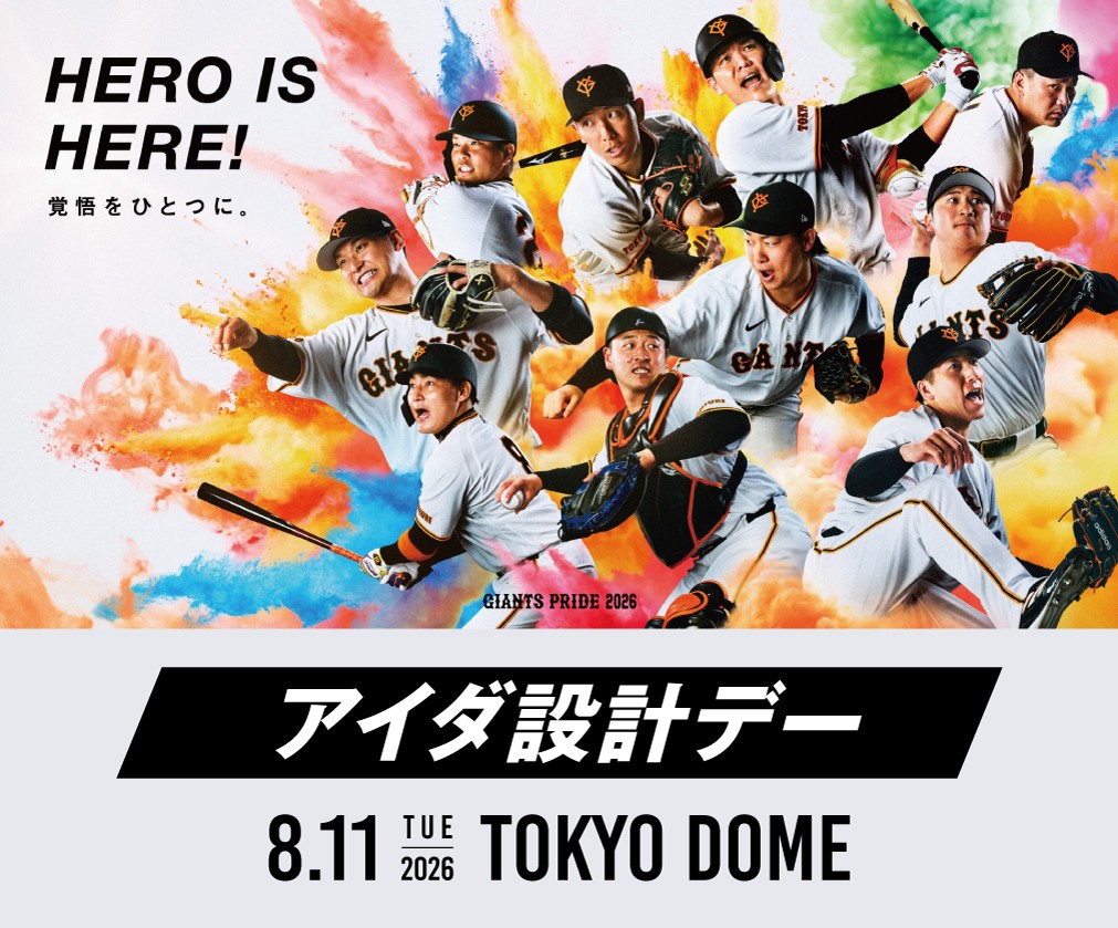 8月11日(火・祝)読売ジャイアンツ公式戦「アイダ設計デー」を開催