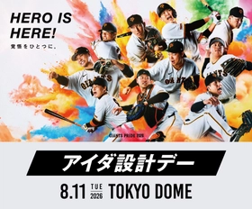 8月11日（火・祝）読売ジャイアンツ公式戦「アイダ設計デー」を開催