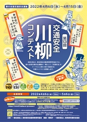 最優秀賞は賞金10万円！春の全国交通安全運動にて 第13回「交通安全」川柳コンテストを開催！