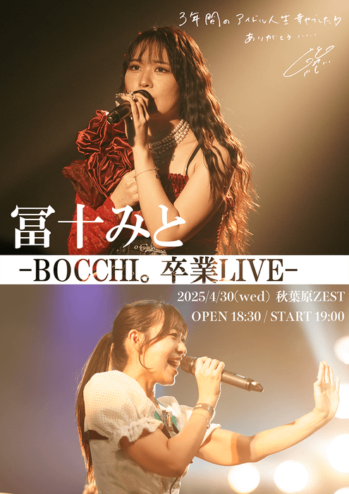 4/30(水)冨十みと卒業LIVE