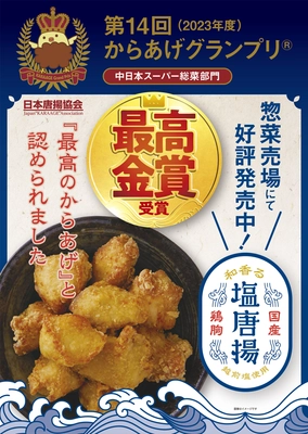 第14回からあげグランプリ(R) 中日本スーパー総菜部門で PLANTの「和香る 国産鶏むね塩唐揚げ」が最高金賞受賞！