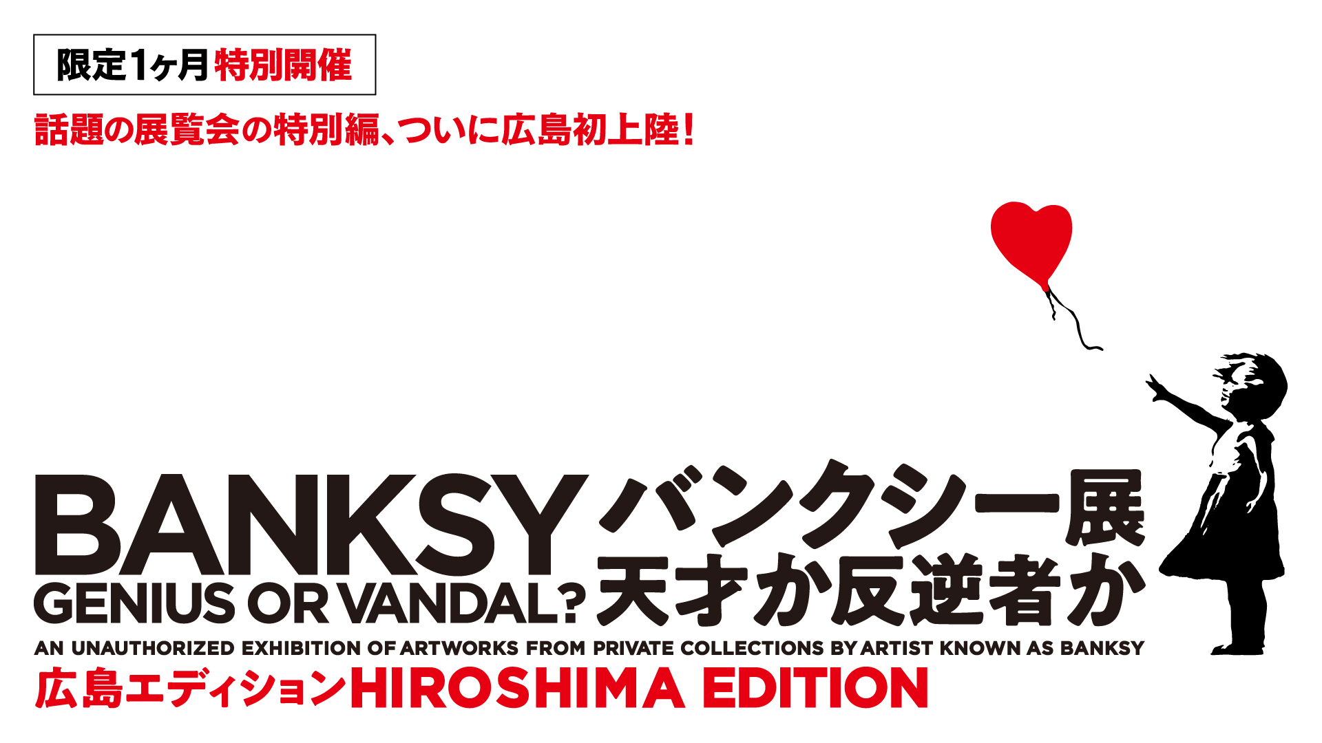 ≪話題の展覧会の特別編が広島初上陸！≫「バンクシ―展 天才か反逆者か 広島エディション」開催決定！ | NEWSCAST