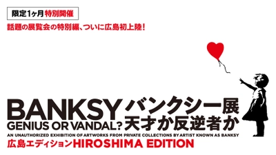 ≪話題の展覧会の特別編が広島初上陸！≫「バンクシ―展　天才か反逆者か　広島エディション」開催決定！