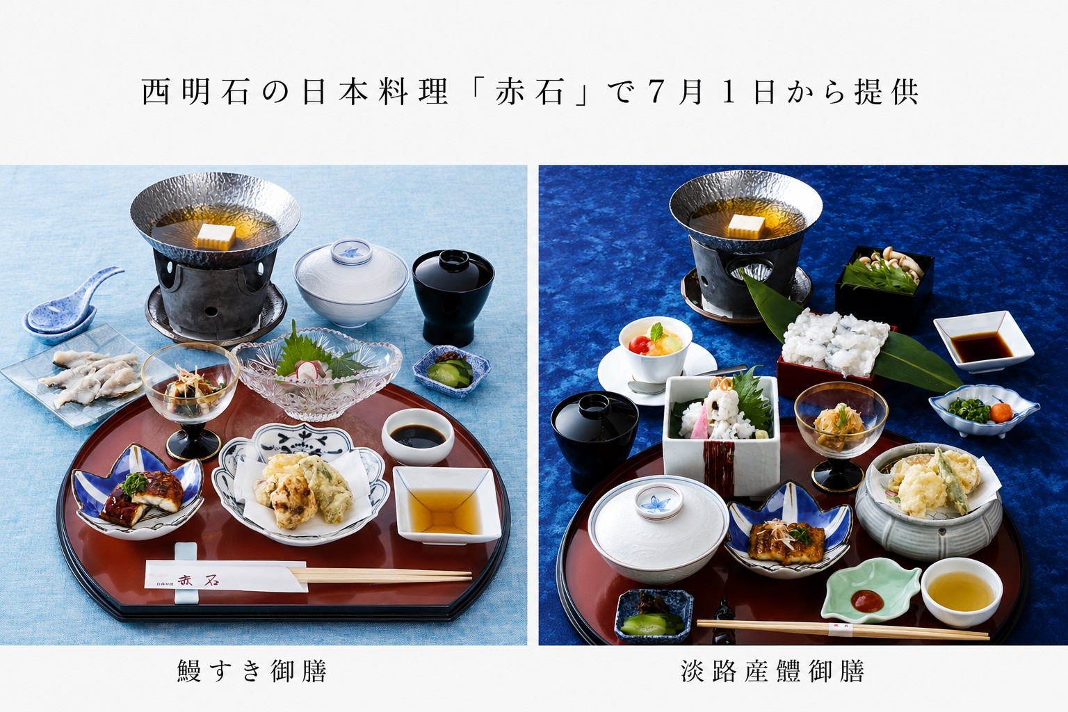 静岡県産うなぎと淡路産はもを味わう夏限定御膳 西明石の日本料理「赤石」で7月1日から提供