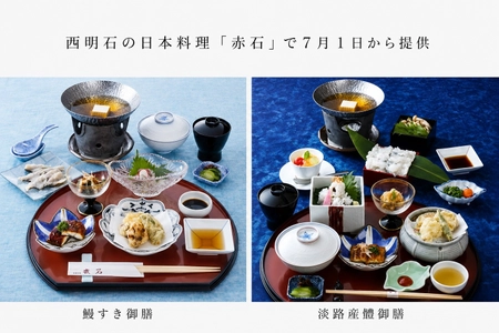 静岡県産うなぎと淡路産はもを味わう夏限定御膳　西明石の日本料理「赤石」で7月1日から提供