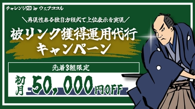 SEOを強化！「被リンク獲得運用代行」をお得に試せる キャンペーン開催　 ［SEO外部対策］初月50,000円OFF！先着3組限定