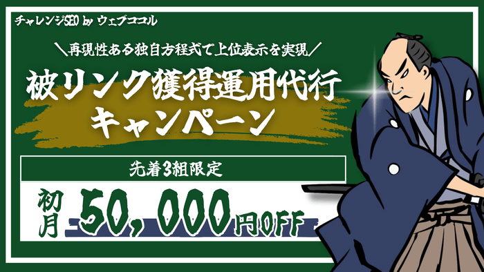 「被リンク獲得代行サービス」キャンペーン