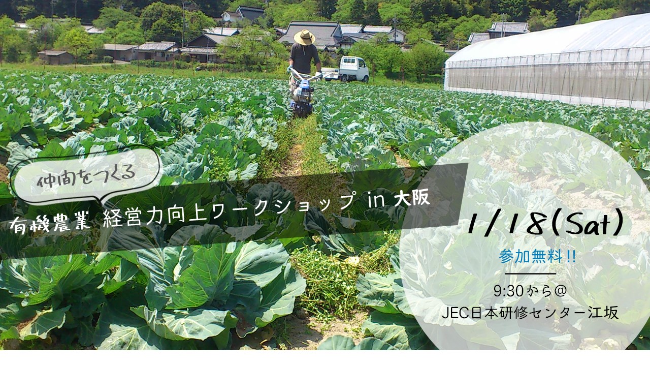 2020年にオーガニック仲間をつくる！有機農業経営力向上ワークショップin大阪を開催！
