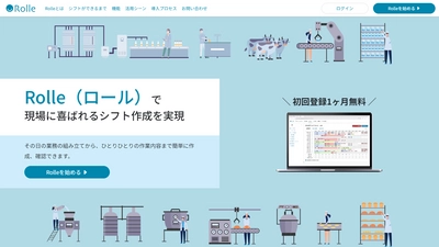 工場の作業シフト作成を自動化する「Rolle」 　10月23日より正式版の提供開始