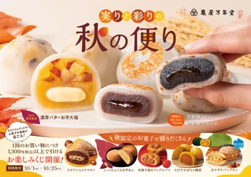 10月1日(木)より芋・栗・かぼちゃを使用した限定商品が勢ぞろいした「実りと彩りの秋便り」を開催！