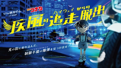 映画の興奮、その先へ。劇場版『名探偵コナン ハイウェイの堕天使』の後日譚を描くリアル脱出ゲーム最新作が開催決定！
『疾風の追走（ハイウェイ）からの脱出』