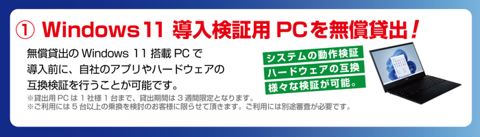 法人会員様限定　Windows 11 導入検証用PCを無償貸出!