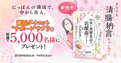 『お米と発酵食品の乳酸菌Diet(ダイエット)』 “あなたも清腸納言(せいちょうなごん)キャンペーン”スタート