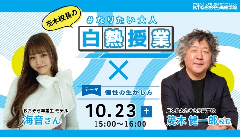 屋久島おおぞら高校 茂木健一郎 校長から中高生へ向けて Newscast