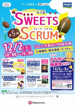 スイーツ×スポーツ！ラグビーワールドカップ応援企画　 12月2日開催の第5弾 東大阪SWEETS SCRUMにHOSが協賛参加