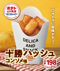 一口サイズに旨味がギュッ。 「十勝ハッシュ（コンソメ味）」　 １１/６(金）　数量限定で新発売