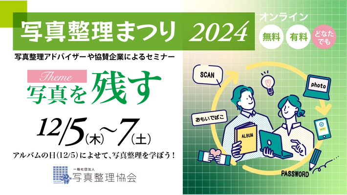 「写真整理まつり2024」開催決定！ 全国から参加できるオンラインイベントで写真整理の魅力を体験