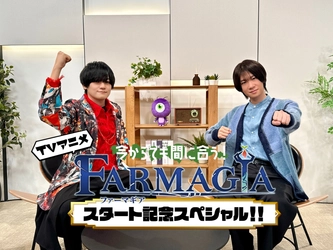 【TVアニメ『FARMAGIA(ファーマギア)』】天﨑滉平、土田玲央出演！放送記念特番が配信決定！豪華特典付きBlu-rayBOXも発売決定！