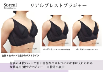 男性本来の骨格に基づいて誂えたから実現できた、極上シルエット　＜男性専用『リアルブレストブラジャー』2020年12月4日新発売＞