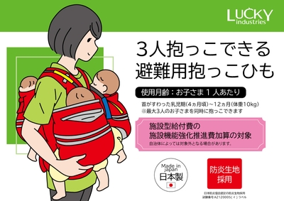 避難用抱っこひも