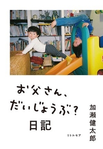 お父さん、だいじょうぶ？ 日記