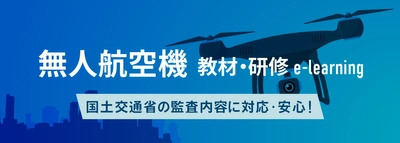 無人航空機登録講習機関向けサービス 「管理者・講師研修eラーニング」を2024年12月10日リリース　 登録更新講習機関の研修にも対応予定