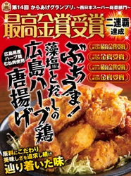 広島のスーパー「フレスタ」が、 「第14回からあげグランプリ(R)」西日本スーパー総菜部門で 2年連続『最高金賞』受賞！！