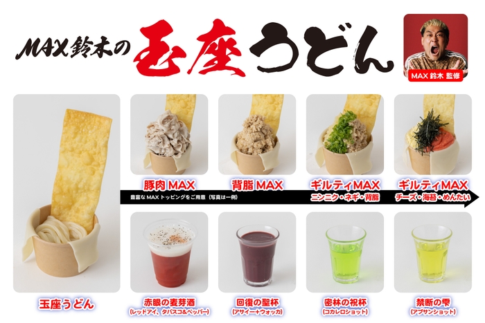 MAX鈴木 監修「MAX鈴木の玉座うどん」