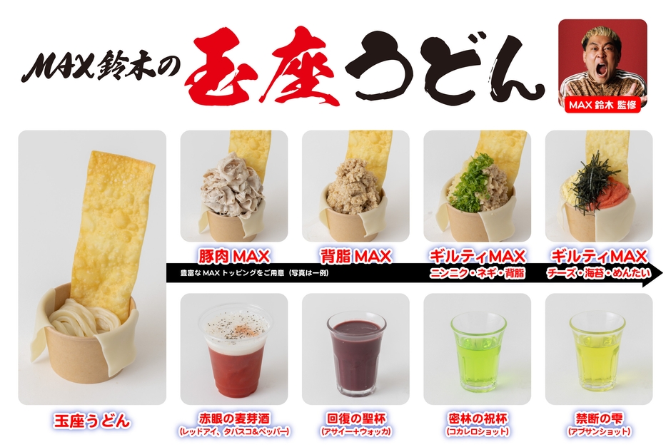 MAX鈴木 監修「MAX鈴木の玉座うどん」