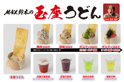 MAX鈴木 監修「MAX鈴木の玉座うどん」