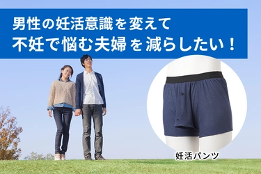 元気な精子づくりを目指す男性用妊活パンツ！ CAMPFIREにてクラウドファンディング開始！