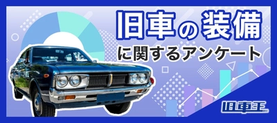 旧車王が旧車に興味があるユーザーを対象に大調査！旧車といえばどんな装備が思い浮かぶ？旧車乗りが欲しいと思う快適装備2位はLEDヘッドライト、1位は？