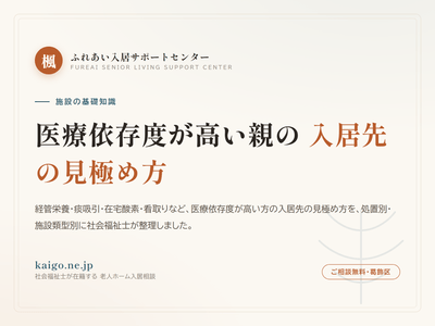 (コラムの例)医療依存度が高い親の入居先の見極め方