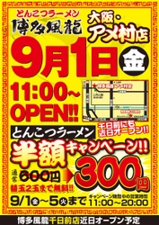 とんこつラーメン博多風龍が9月1日に大阪エリア初出店！ 「アメ村店」オープン記念のラーメン半額キャンペーン開催