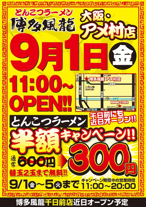 博多風龍アメ村店OPEN 開店告知