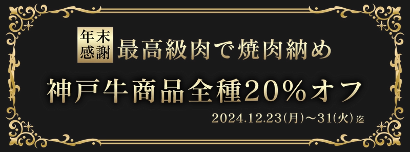 歳末感謝 2024年高級肉食べ納めキャンペーン12/31まで  『神戸牛焼肉 萬貫』（西池袋・要町）