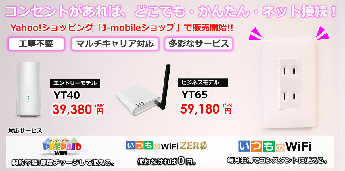 コンセントにつなぐだけ!!『据置型モバイルWiFi』を２機種販売開始！｜ジャパンモバイル株式会社のプレスリリース(配信日時：2023年3月24日  09時00分)