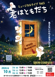 SHOW-COMPANY ミュージカルライブ。あべのハルカスで１０月開催。約40年の時を越え、伝説の名曲がよみがえる！チケット好評発売中