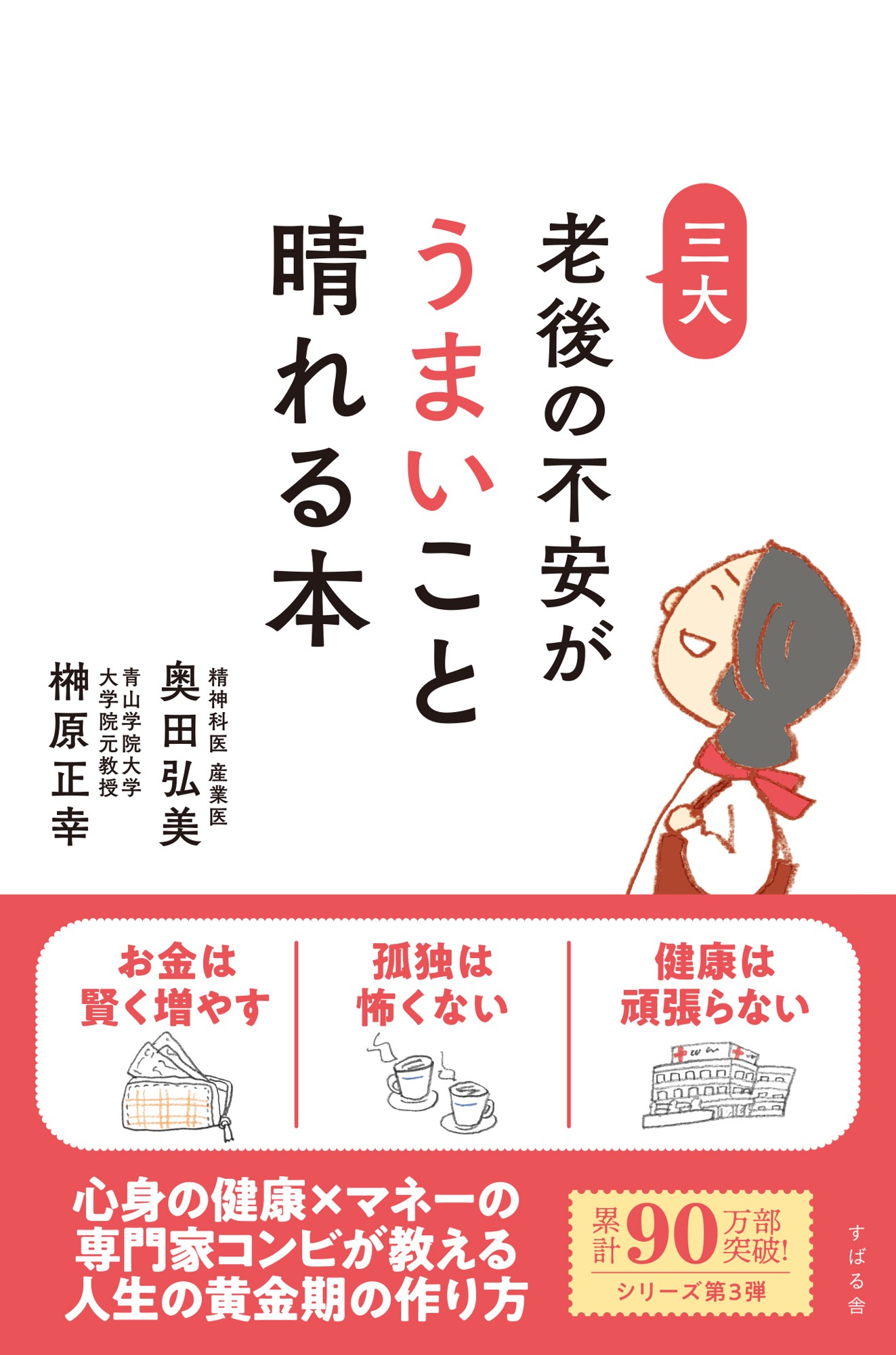 シリーズ累計90万部超えの新刊『老後の不安がうまいこと晴れる本』8月29日発売!