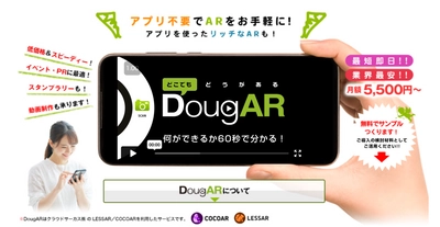 格安AR動画作成サービス「DougAR(どうがある)」から アプリ不要のウェブARを4月10日より提供開始