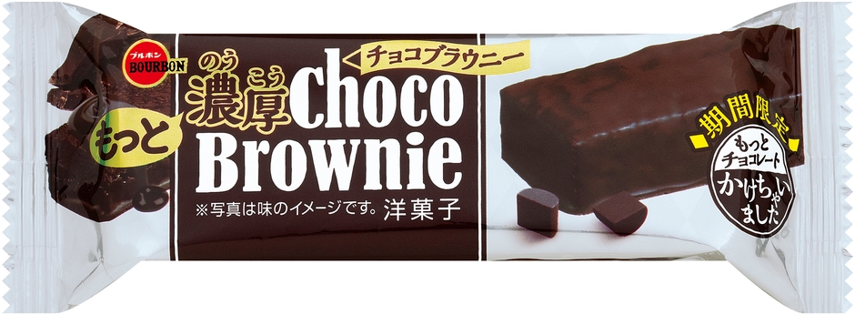 もっと濃厚チョコブラウニー