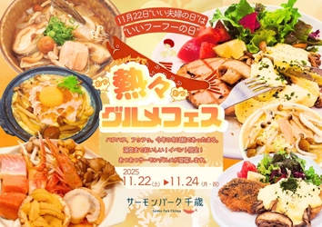 道の駅サーモンパーク千歳 ＜北海道千歳市＞11月22日は“いいフーフーの日” 氷点下に負けない熱々サーモングルメフェス開催 ハフハフ、フウフウ、湯気までおいしい3日間。 ― 2025年11月22日(土)～24日(日)＠サーモンパーク千歳 ―