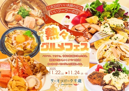 道の駅サーモンパーク千歳 ＜北海道千歳市＞11月22日は“いいフーフーの日” 氷点下に負けない熱々サーモングルメフェス開催 ハフハフ、フウフウ、湯気までおいしい3日間。 ― 2025年11月22日(土)～24日(日)＠サーモンパーク千歳 ―