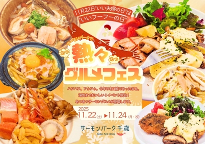 熱々サーモングルメフェス開催