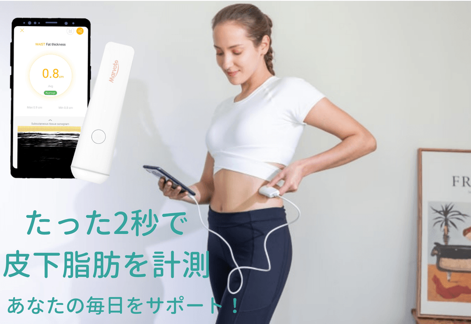 たった2秒で皮下脂肪を計測