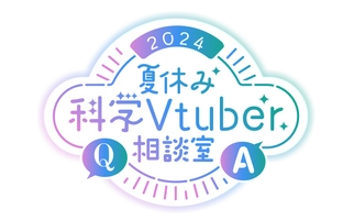 夏休み科学Vtuber相談室