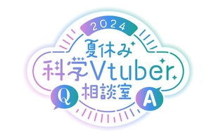 夏休み科学Vtuber相談室