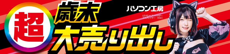 パソコン工房全店で2024年12月14日(土)より「超 歳末大売り出し」を開催!