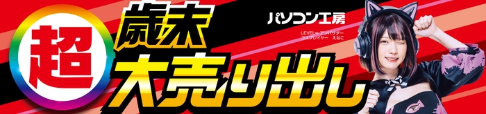 パソコン工房全店で2024年12月14日(土)より「超 歳末大売り出し」を開催！