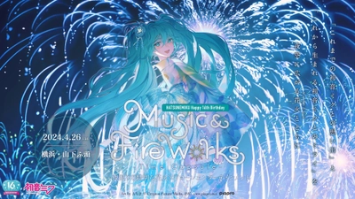 『初音ミクの音楽と花火が夜空を彩る特別な一夜』　 初音ミク16周年を記念した花火＆ドローンショー “初音ミク Happy 16th Birthday” 『Music & Fire Works』 - Time Capsule -　 4月26日(金)横浜・山下ふ頭で開催決定！ 本日2月21日(水)よりチケットを先行販売開始！